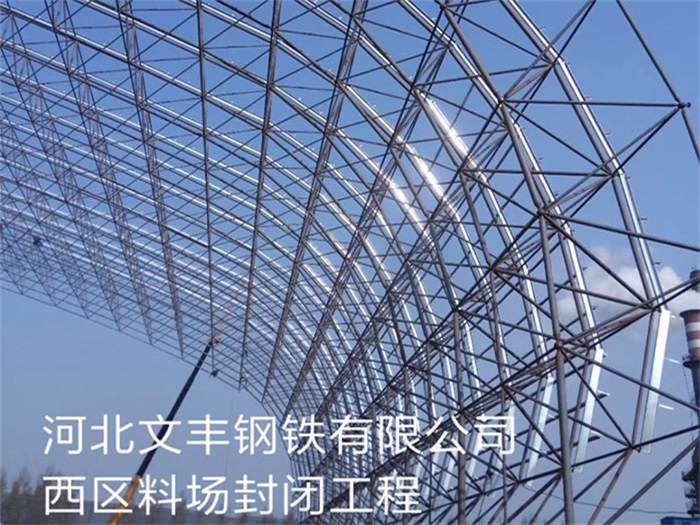 扬州文丰钢铁有限公司西区料场封闭工程