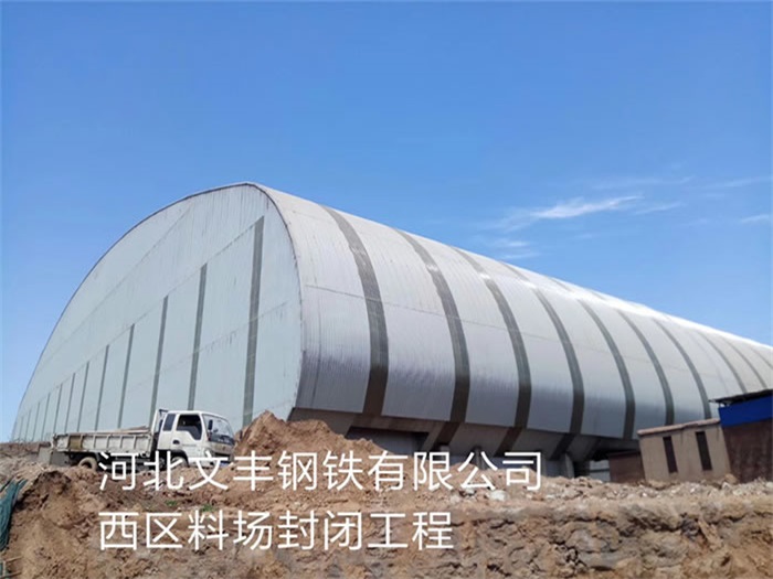 扬州文丰钢铁有限公司西区料场封闭工程