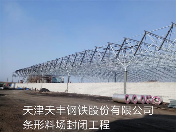 扬州天丰钢铁股份有限公司条形料场封闭工程