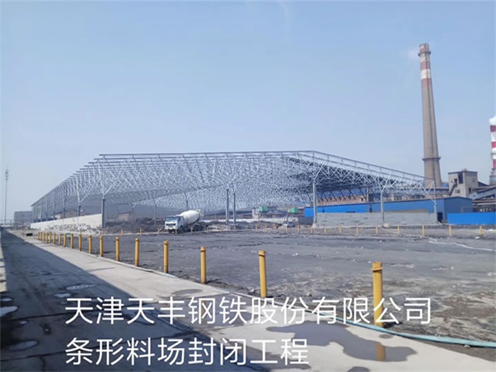 扬州天丰钢铁股份有限公司条形料场封闭工程