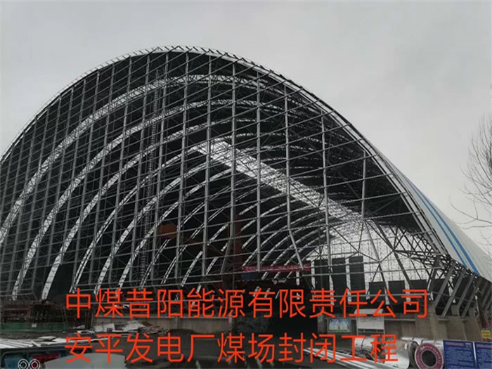 扬州中煤昔阳能源有限责任公司安平发电厂煤场封闭工程