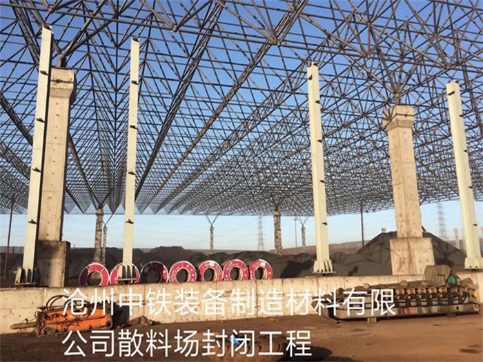 扬州中铁装备制造材料有限公司散料厂封闭工程