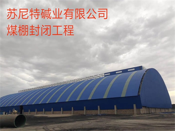 扬州苏尼特碱业有限公司煤棚封闭工程